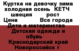 Куртка на девочку зима-холодная осень. КЕТЧ (швеция)92-98 рост  › Цена ­ 2 400 - Все города Дети и материнство » Детская одежда и обувь   . Краснодарский край,Новороссийск г.